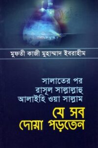 সালাতের পর রাসূল সা. যে সব দোয়া পড়তেন (NEW)