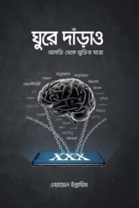 ঘুরে দাঁড়াও (NEW)