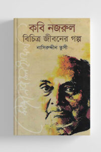 কবি নজরুল বিচিত্র জীবনের গল্প (NEW)