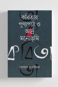 কবিতার পুণ্যপাঠ ও আর্দ্র মনোভূমি (NEW)