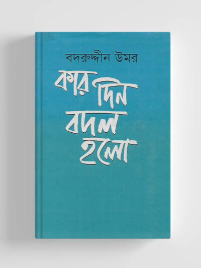 কার দিন বদল হলো