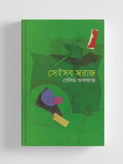 সেইসব স্বরাজ