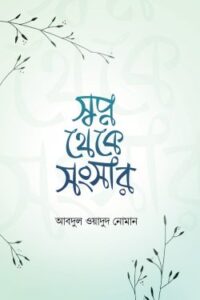 স্বপ্ন থেকে সংসার (NEW)