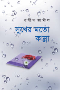 সুখের মতো কান্না (NEW)