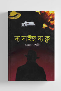 দ্য সাইজ দ্য ক্লূ (NEW)