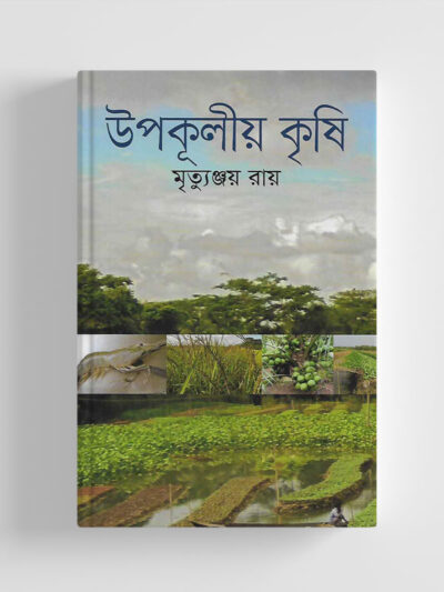 উপকূলীয় কৃষি