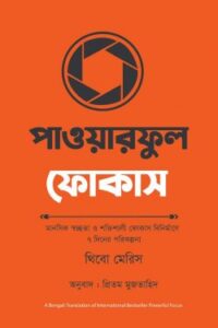 পাওয়ারফুল ফোকাস (NEW)