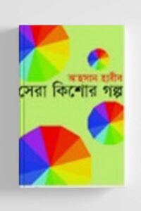 সেরা কিশোর গল্প (NEW)