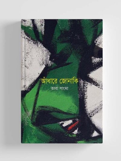 আঁধারে জোনাকি