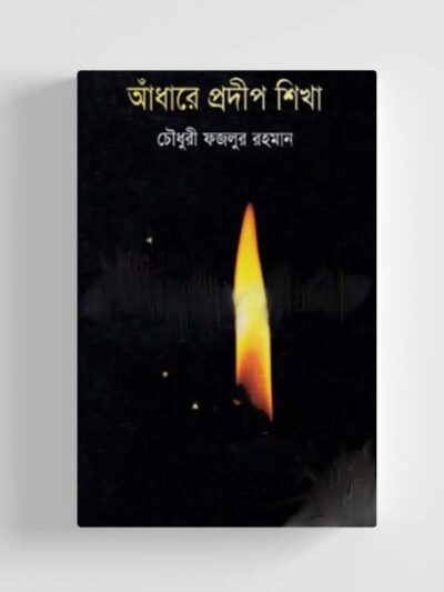 আঁধারে প্রদীপ শিখা