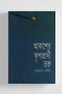 আকাশের কৃপাপ্রার্থী তরু (NEW)