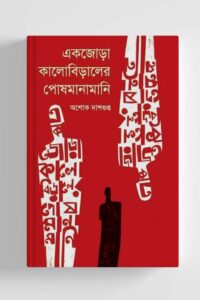 একজোড়া কালোবিড়ালের পোষমানামানি (NEW)