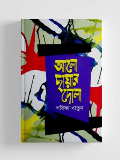 আলো ছায়ার দোলা