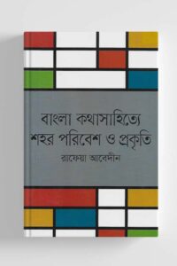 বাংলা কথাসাহিত্যে পরিবেশ ও প্রকৃতি (দ্বিতীয় খণ্ড) (NEW)