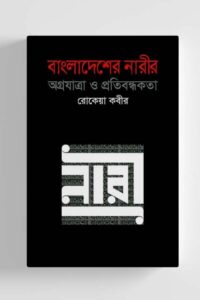 বাংলাদেশের নারীর অগ্রযাত্রা ও প্রতিবন্ধকতা (NEW)