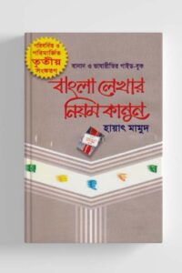 বাংলা লেখার নিয়মকানুন (বিসিএস প্রিলিমিনারি সহায়ক) (NEW)