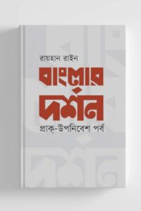 বাংলার দর্শন (NEW)