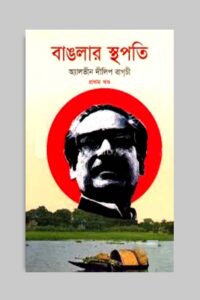 বাঙলার স্থপতি-১ম খণ্ড (NEW)