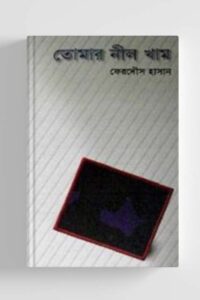 তোমার নীল খাম (NEW)