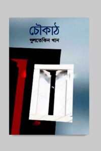 চৌকাঠ (NEW)