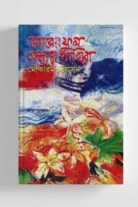 ভোরের ফুল সন্ধ্যার পাখিরা (NEW)