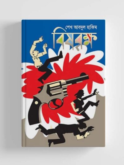 বিষবৃক্ষ: গোয়েন্দা উপন্যাস