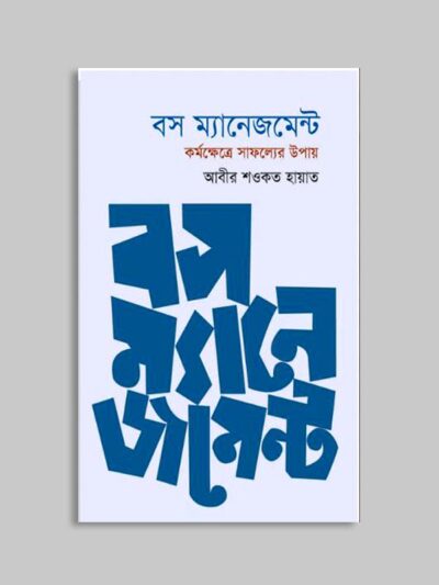 বস ম্যানেজমেন্ট