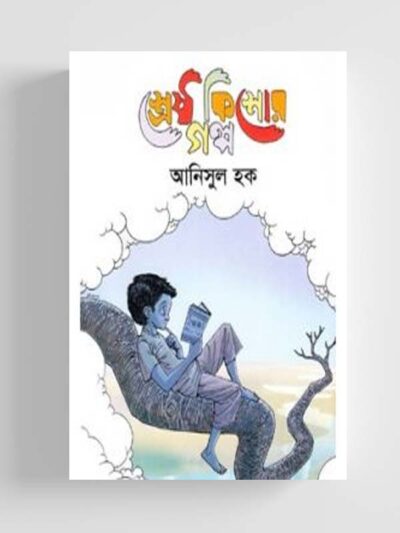 শ্রেষ্ঠ কিশোর গল্প