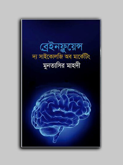 ব্রেইনফ্লুয়েন্স : দ্য সাইকোলজি অব মার্কেটিং