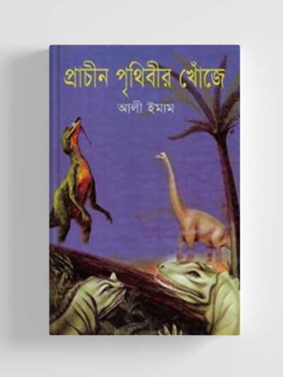 প্রাচীন পৃথিবীর খোঁজে