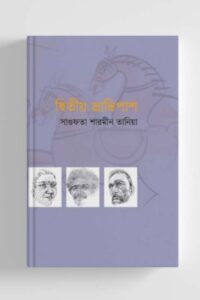 দ্বিতীয় ভ্রান্তিপাশ (NEW)