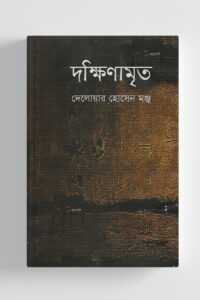 দক্ষিণামৃত (NEW)