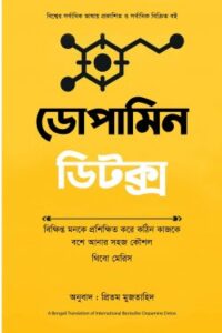 ডোপামিন ডিটক্স (NEW)