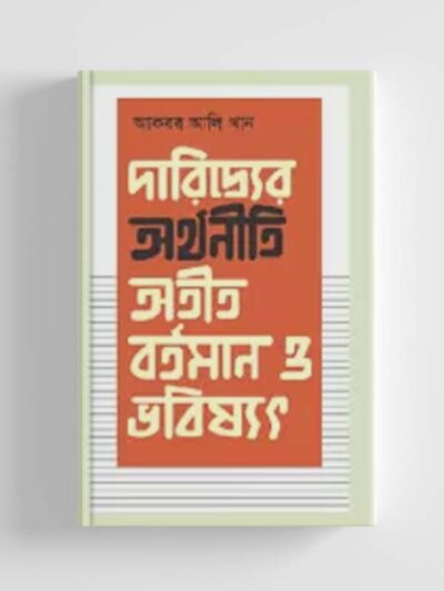 দারিদ্র্যের অর্থনীতি : অতীত, বর্তমান ও ভবিষ্যৎ