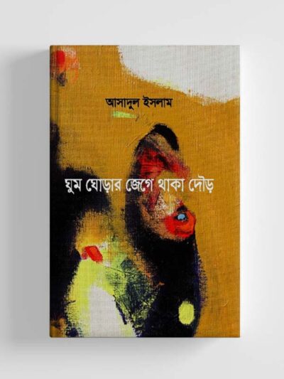 ঘুম ঘোড়ার জেগে থাকা দৌড়