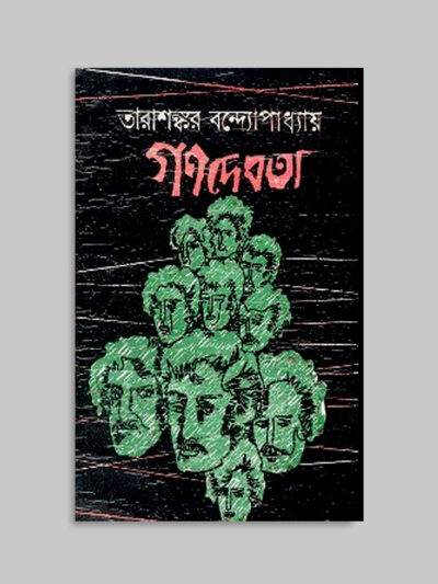 গণদেবতা