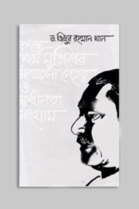 বঙ্গবন্ধু শেখ মুজিবের সম্মোহনী নেতৃত্ব ও স্বাধীনতা সংগ্রাম (NEW)