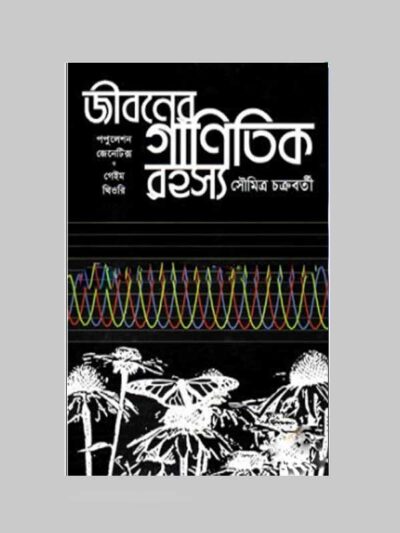 জীবনের গানিতিক রহস্যঃ পপুলেশন জেনেটিক্স ও গেইম থিওরি