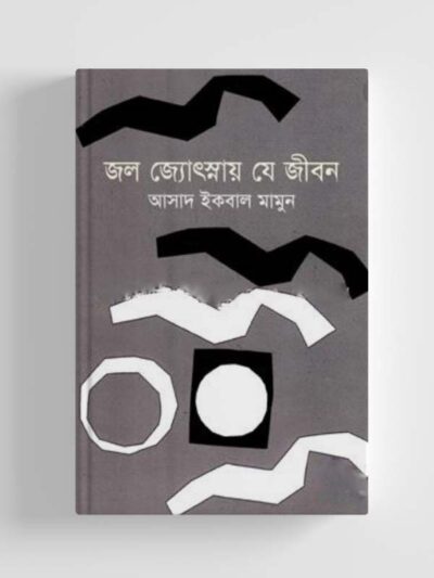 জল জ্যোৎস্নায় যে জীবন