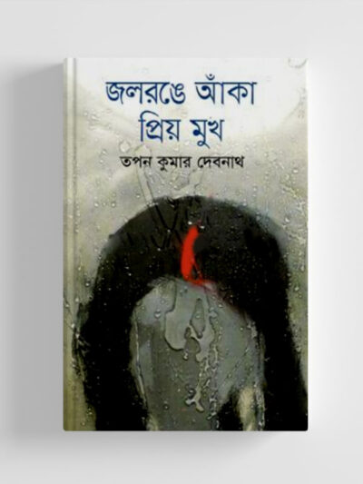 জলরঙে আঁকা প্রিয় মুখ