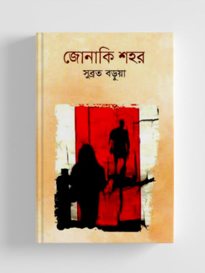 জোনাকি শহর