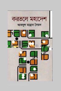 করতলে মহাদেশ (NEW)