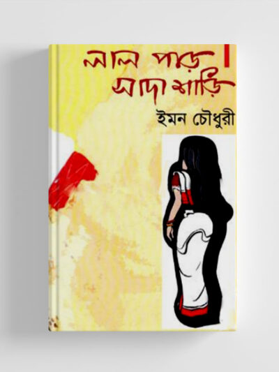 লাল পাড় সাদা শাড়ি