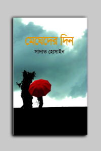 মেঘেদের দিন (NEW)