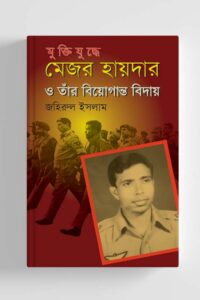 মুক্তিযুদ্ধে মেজর হায়দার ও তাঁর বিয়োগান্ত বিদায় (NEW)