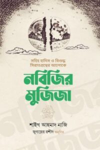 নবিজির মুজিজা (NEW)