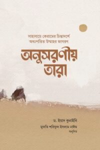 অনুসরণীয় তারা (NEW)