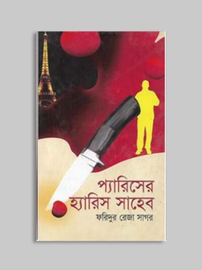 প্যারিসের হ্যারিস সাহেব