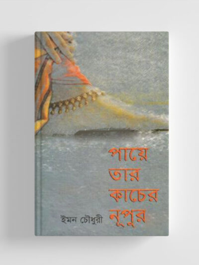 পায়ে তার কাচের নূপুর