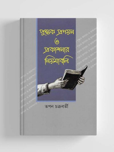 পুস্তক প্রণয়ন ও প্রকাশনার নিয়মাবলি